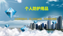 个人防护用品