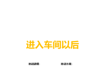 进入车间后应遵循的环境安全常识