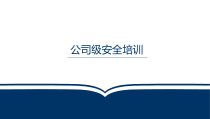 三级教育之公司级安全培训