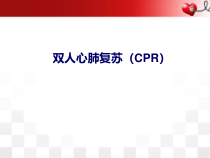 医学课件-双人心肺复苏课件