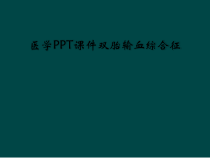 医学课件双胎输血综合征