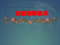 医学课件-体位转移技术护理课件