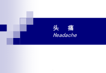 医学课件-头痛的常识你了解多少教学课件