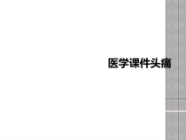 医学课件头痛