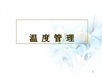 医学课件-温度与人体的关系课件