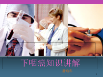 医学课件-下咽癌基本知识课件