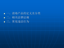 医学课件消毒产品相关法律法规