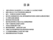 医学课件消防系统安装质量通病