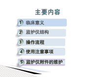 医学课件心电监护仪的使用及维护