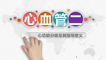 医学课件-心功能分级及其指导意义课件