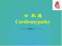 医学课件-心肌病课件