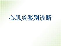 医学课件-心肌炎鉴别诊断课件