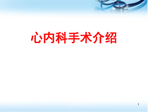 医学课件-心内科手术介绍课件