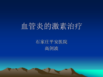 血管炎的激素治疗课件