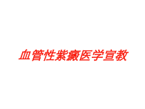 血管性紫癜医学宣教培训课件