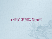 血管扩张剂医学知识培训课件