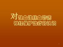 血管病神经保护治疗胡学强教学课件