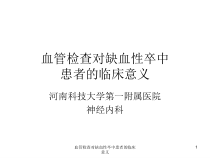 血管检查对缺血性卒中患者的临床意义课件