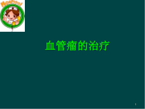 血管瘤的治疗参考课件