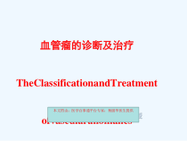 血管瘤诊断与治疗课件