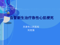 血管新生治疗急性心肌梗死课件