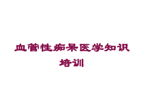 血管性痴呆医学知识培训培训课件