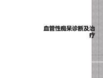 血管性痴呆诊断及治疗课件