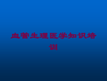 血管生理医学知识培训培训课件