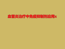 血管炎治疗中免疫抑制剂应用x课件