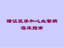 循证医学和心血管病临床指南培训课件