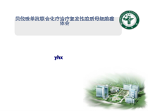医学复发性高级别胶质瘤抗血管生成治疗演讲比赛课件