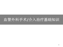血管外科手术介入治疗基础知识医学课件
