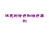 休克的诊疗和治疗原则培训课件