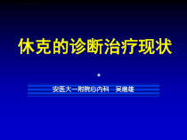 休克的诊断治疗现状_1课件