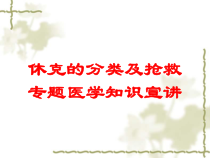 休克的分类及抢救专题医学知识宣讲培训课件