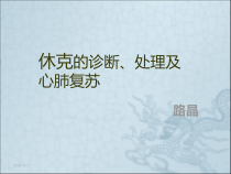 休克的诊断和治疗课件