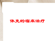 休克的临床治疗培训课件