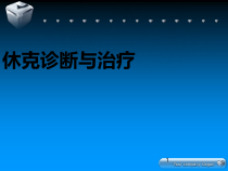 休克的诊断与治疗课件