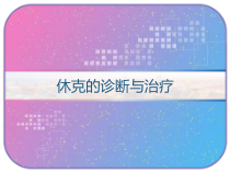 休克的诊断与治疗-课件