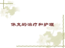 休克的治疗和护理培训课件