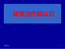 休克的治疗进展课件