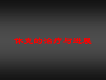 休克的治疗与进展培训课件