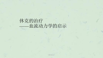 休克的治疗课件