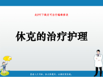 休克的治疗护理课件