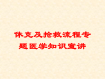 休克及抢救流程专题医学知识宣讲培训课件