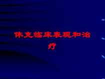 休克临床表现和治疗培训课件