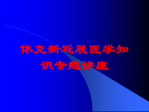 休克新近展医学知识专题讲座培训课件