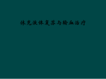 休克液体复苏与输血治疗课件