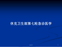 休克卫生部第七轮急诊医学学习教案课件