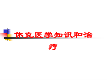 休克医学知识和治疗培训课件